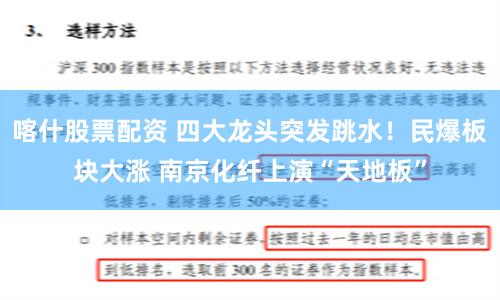 喀什股票配资 四大龙头突发跳水！民爆板块大涨 南京化纤上演“天地板”