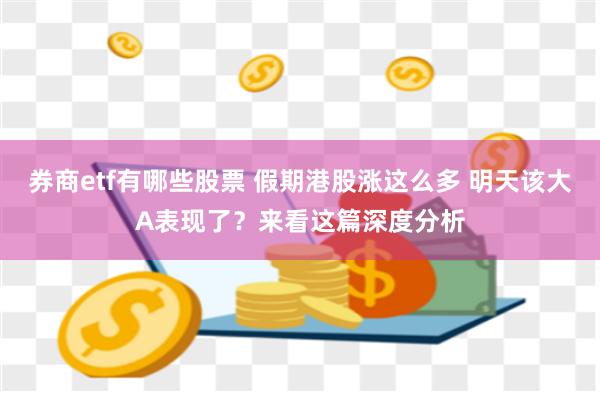 券商etf有哪些股票 假期港股涨这么多 明天该大A表现了？来看这篇深度分析