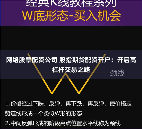 网络股票配资公司 股指期货配资开户：开启高杠杆交易之路