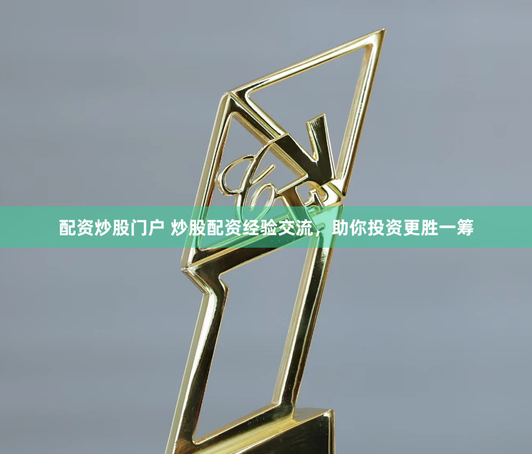 配资炒股门户 炒股配资经验交流，助你投资更胜一筹