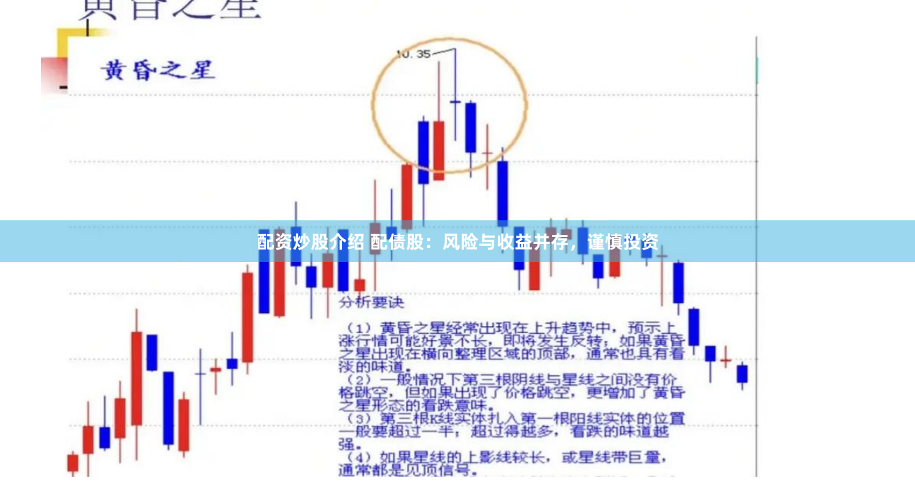 配资炒股介绍 配债股:风险与收益并存,谨慎投资