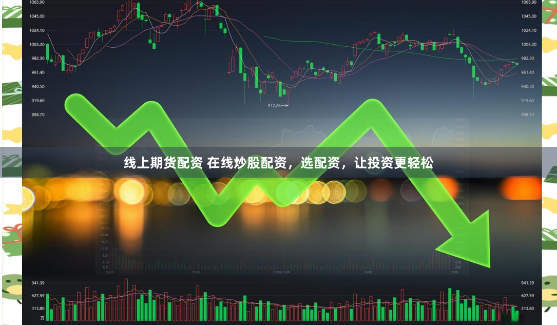 线上期货配资 在线炒股配资,选配资,让投资更轻松