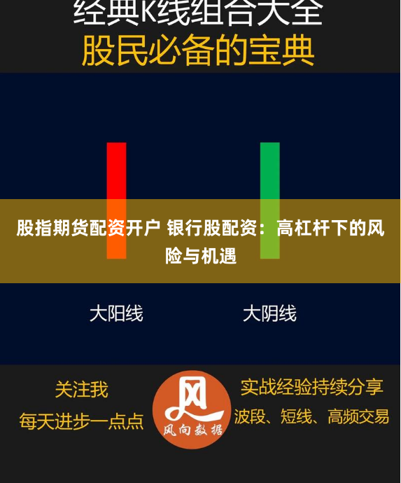 股指期货配资开户 银行股配资：高杠杆下的风险与机遇